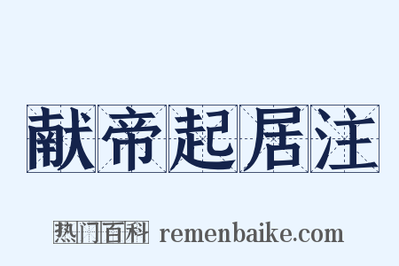 献帝起居注是什么意思的图片